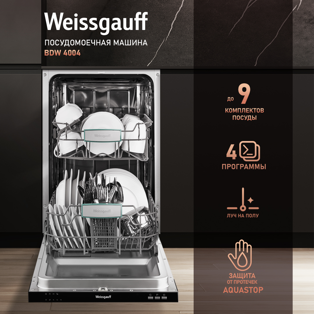 Встраиваемая посудомоечная машина Weissgauff BDW 4004 встраиваемая посудомоечная машина weissgauff bdw 6138 d 60 см 7 программ нержавеющая сталь