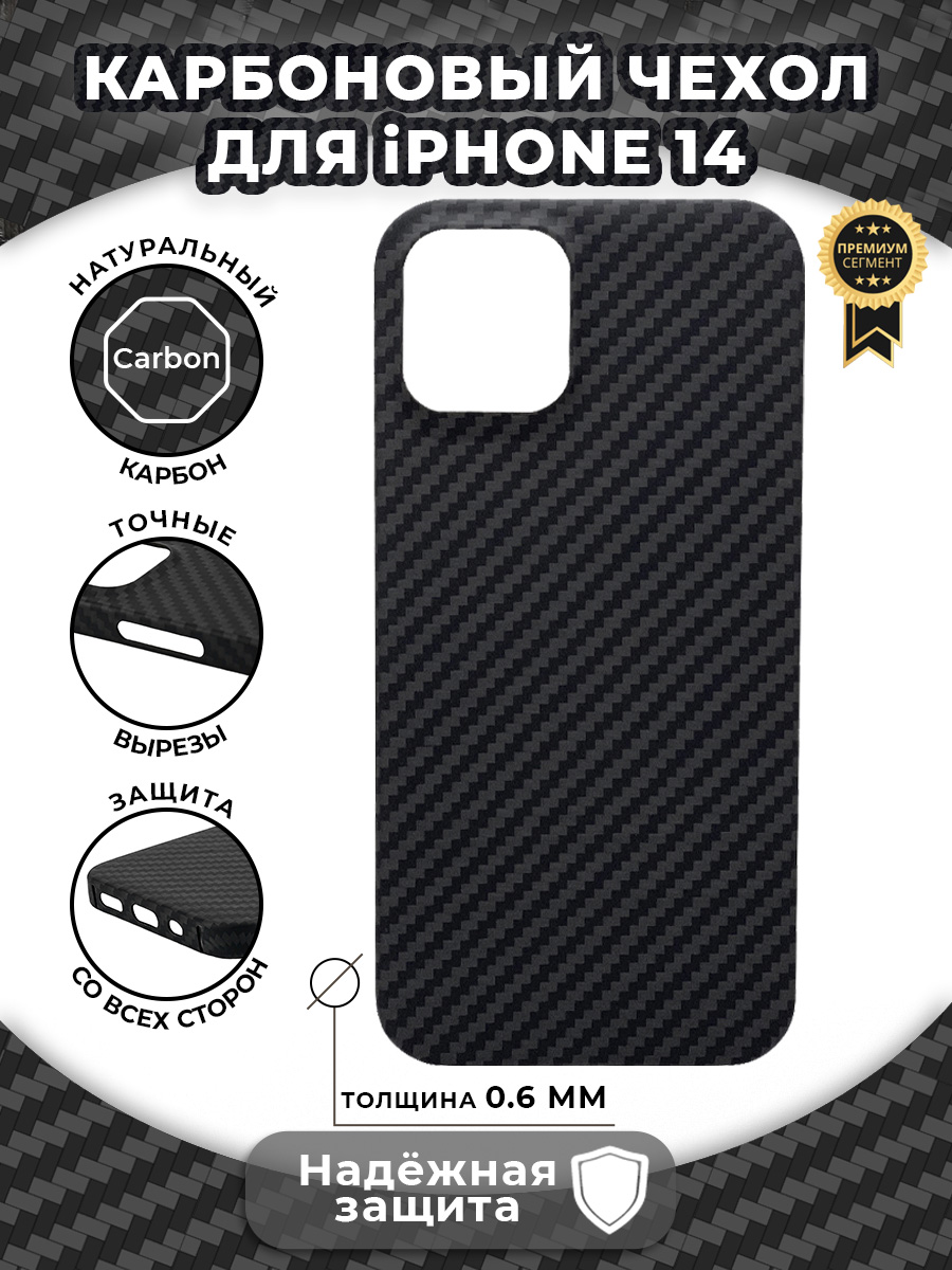 

Карбоновый чехол для iPhone 14, iGrape (Черный)