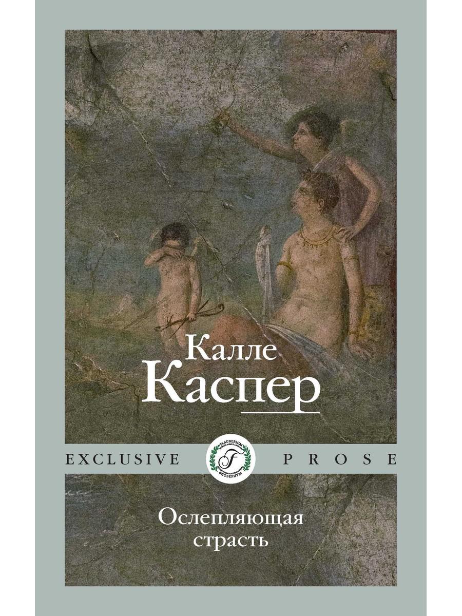 

Ослепляющая страсть