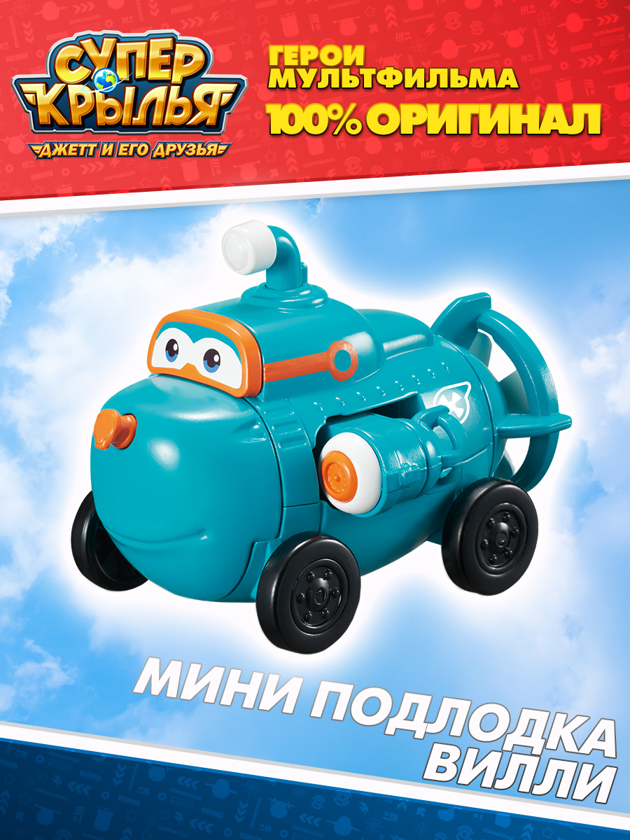 Машинка Супер крылья Миссия команды Мини подлодка Вилли, Super Wings