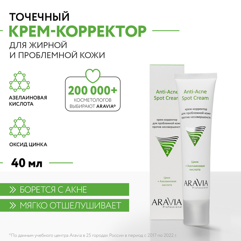 Крем-корректор для лица ARAVIA LABORATORIES для проблемной кожи 40 мл