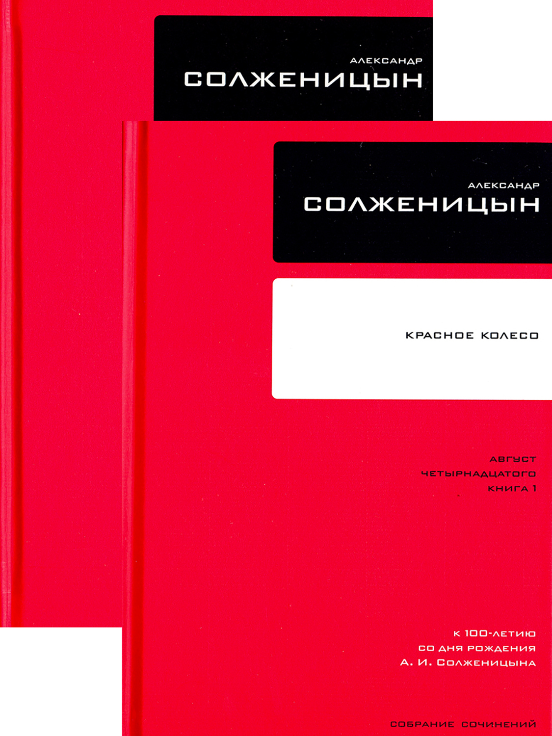 

Собрание сочинений в 30 томах Том 7 Красное Колесо