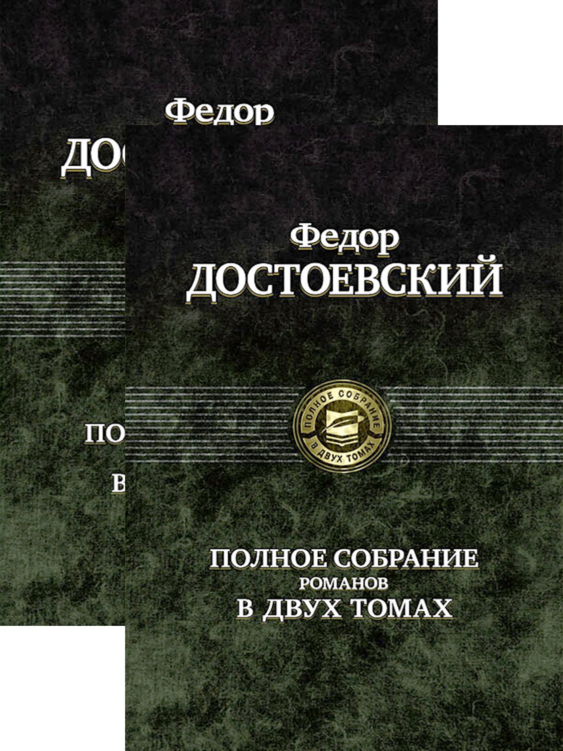 

Полное собрание романов в двух томах