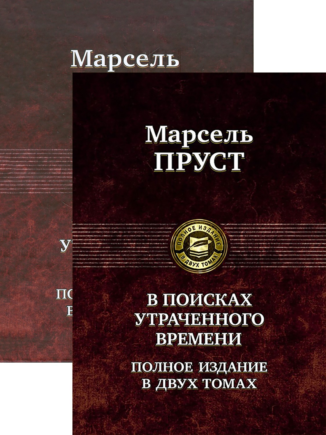 

В поисках утраченного времени В 2-х томах