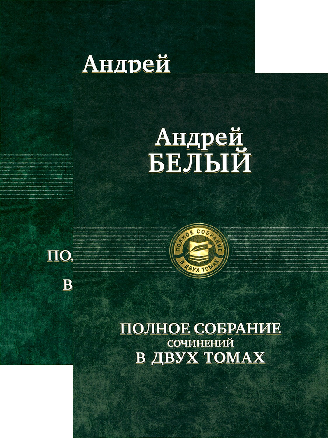

Полное собрание поэзии и прозы в 2-х томах