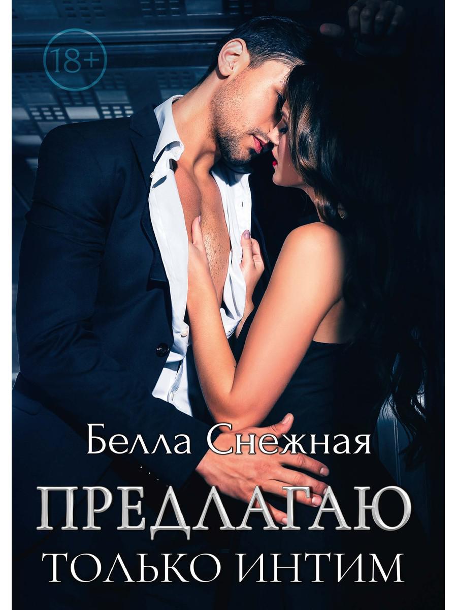 

Предлагаю только интим