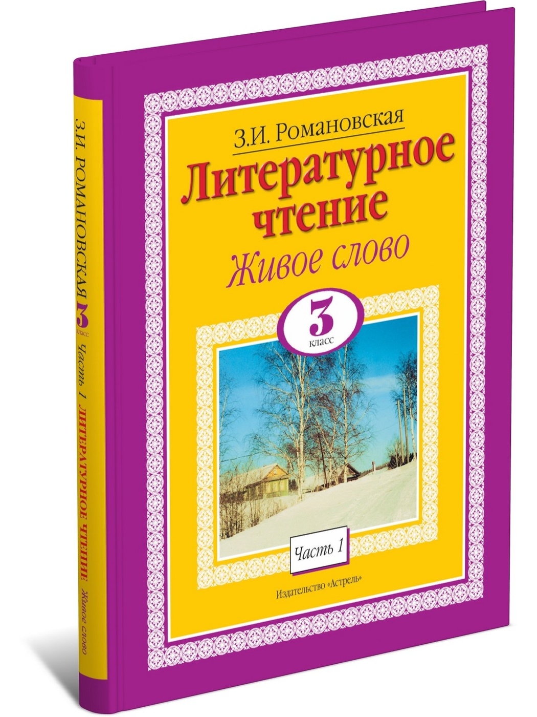 фото Книга литературное чтение. живое слово. 3 класс. часть 1/2 харвест