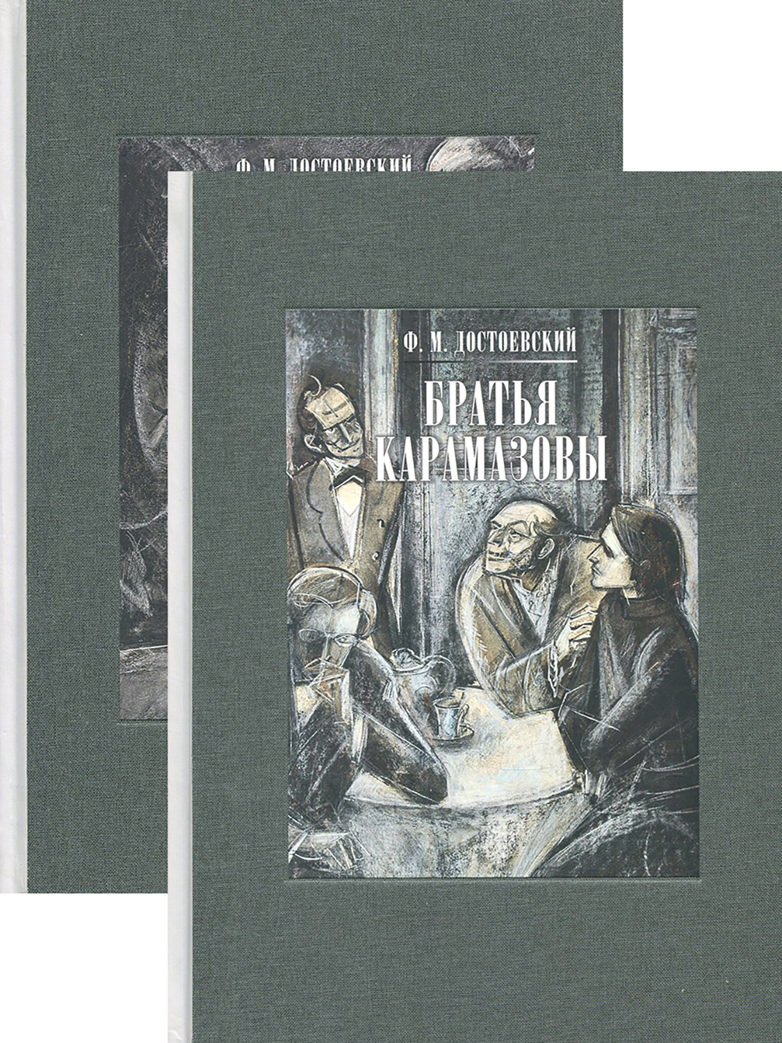 

Братья Карамазовы В двух томах
