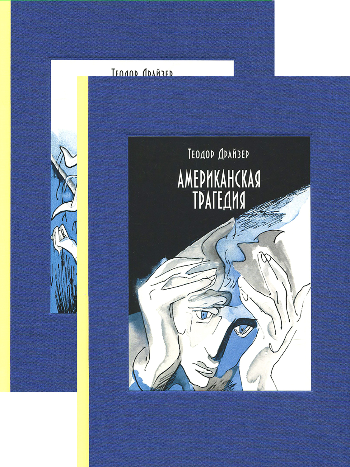 

Американская трагедия В 2-х томах