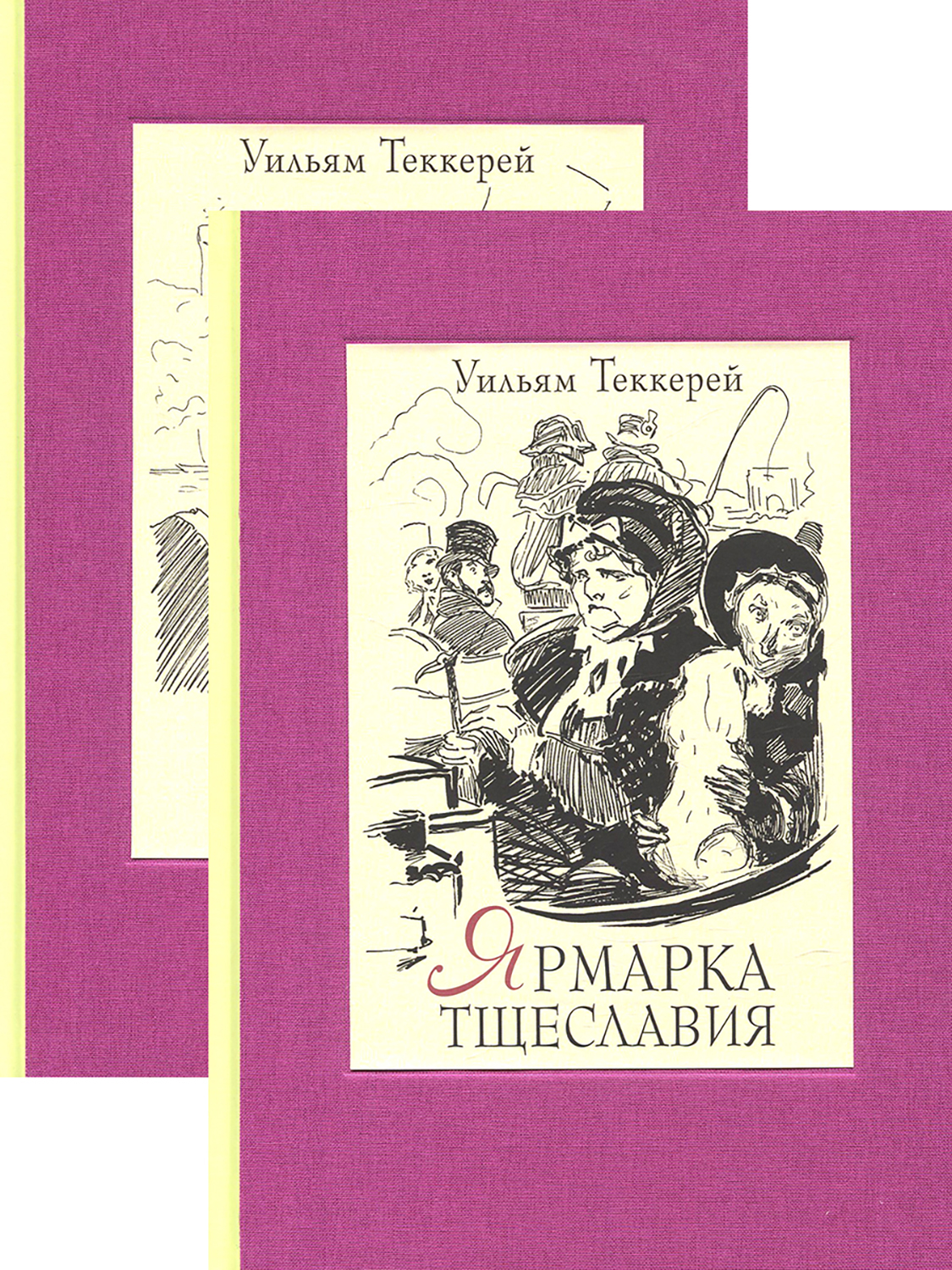 

Ярмарка тщеславия Роман без героя В 2-х томах