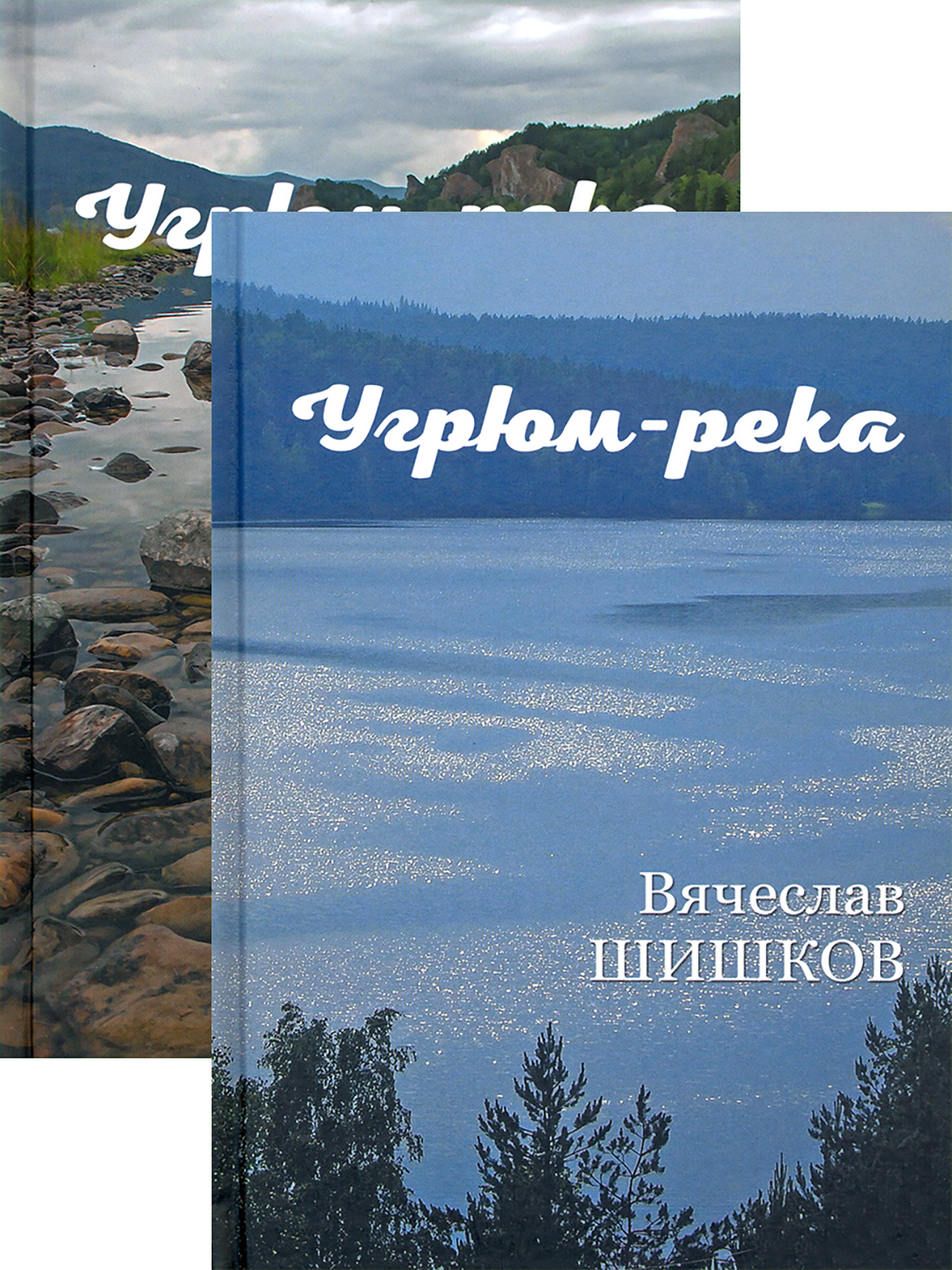 

Угрюм-река В 2-х книгах