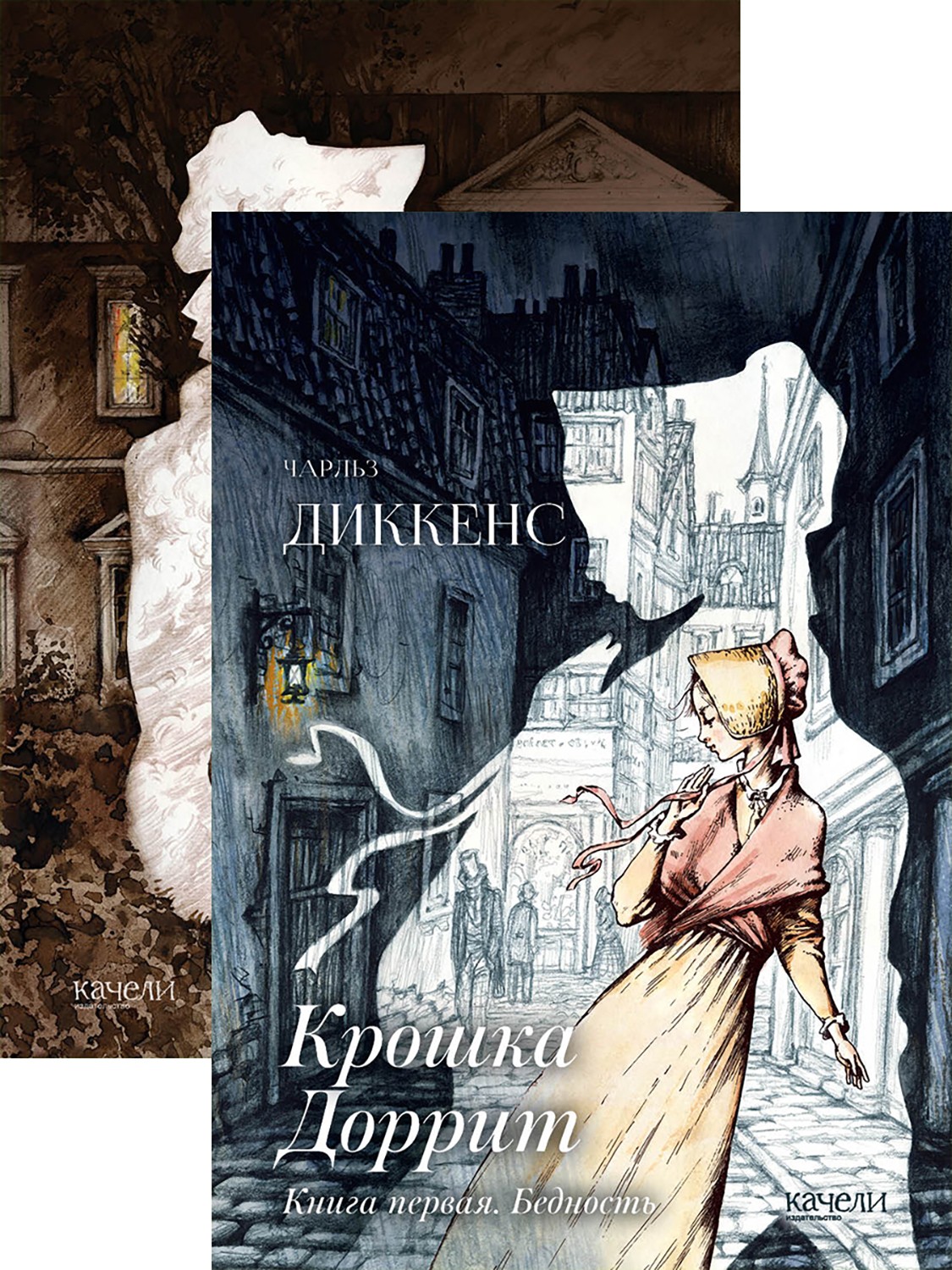 

Крошка Доррит Комплект из 2-х книг Бедность Богатство