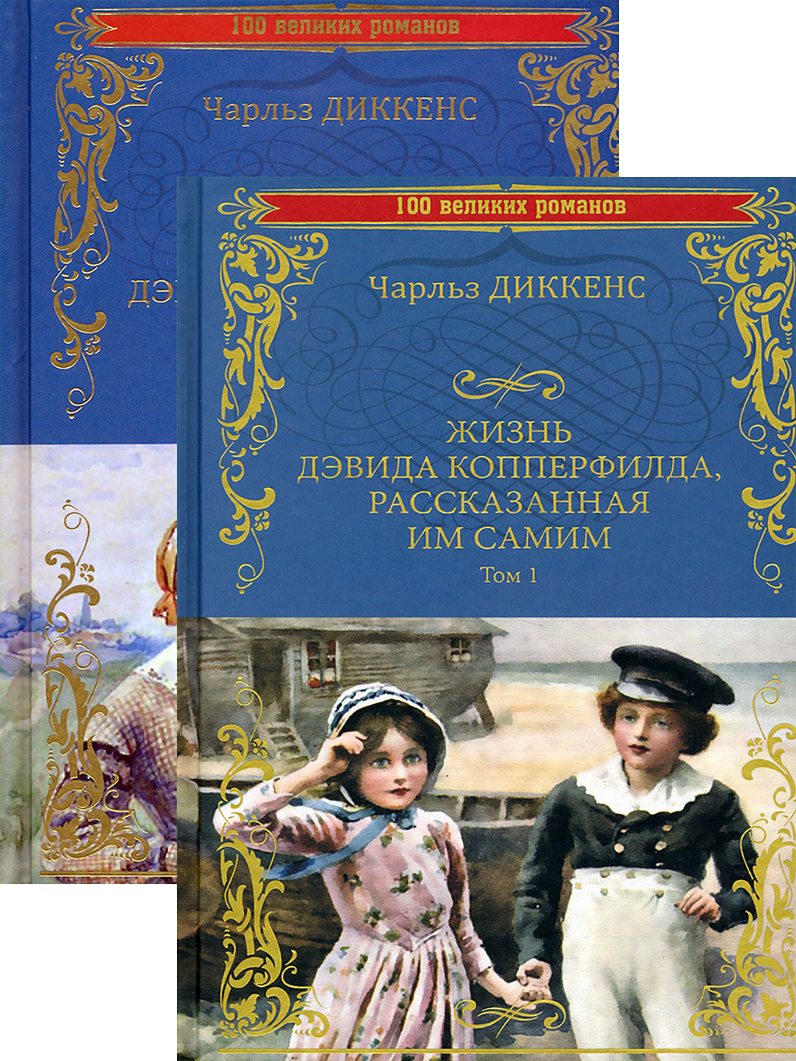 

Жизнь Дэвида Копперфилда, рассказанная им самим В 2-х томах