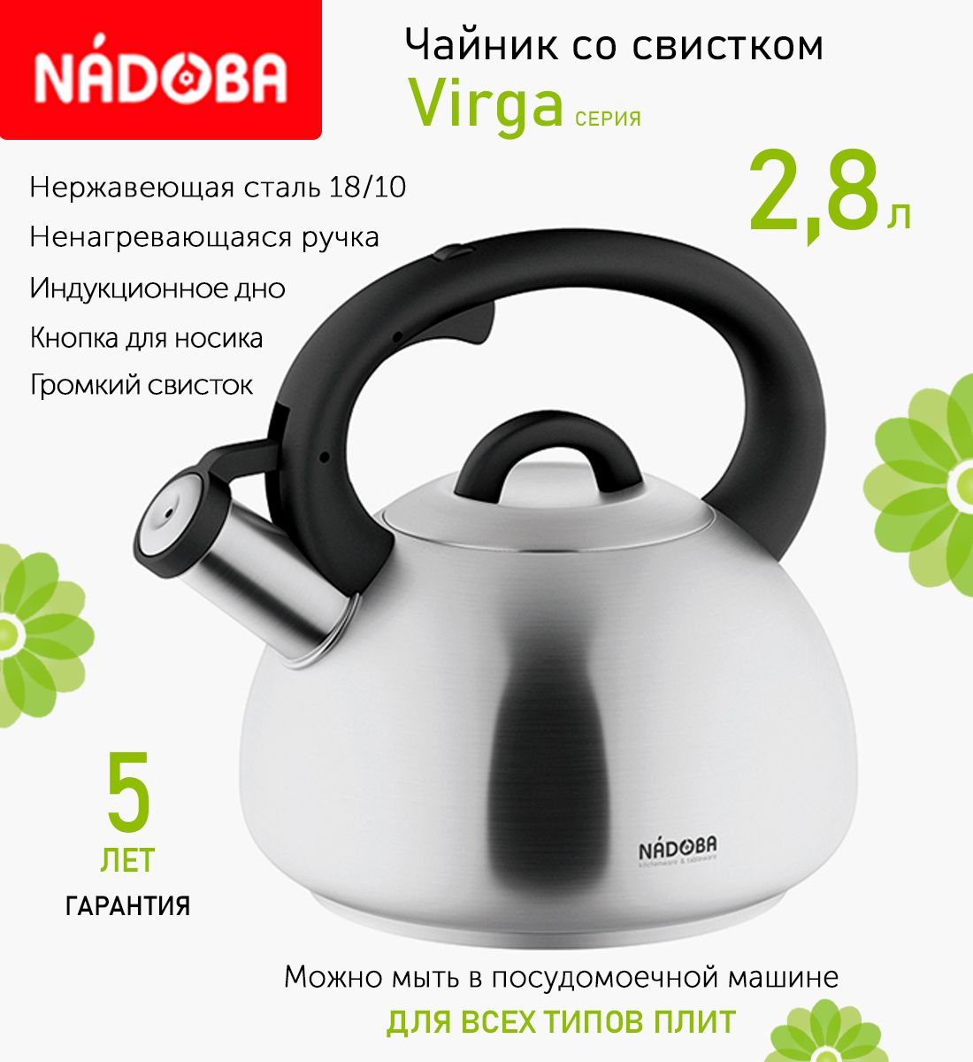 

Чайник со свистком 2.8 л Nadoba Virga, индукция, Серебристый