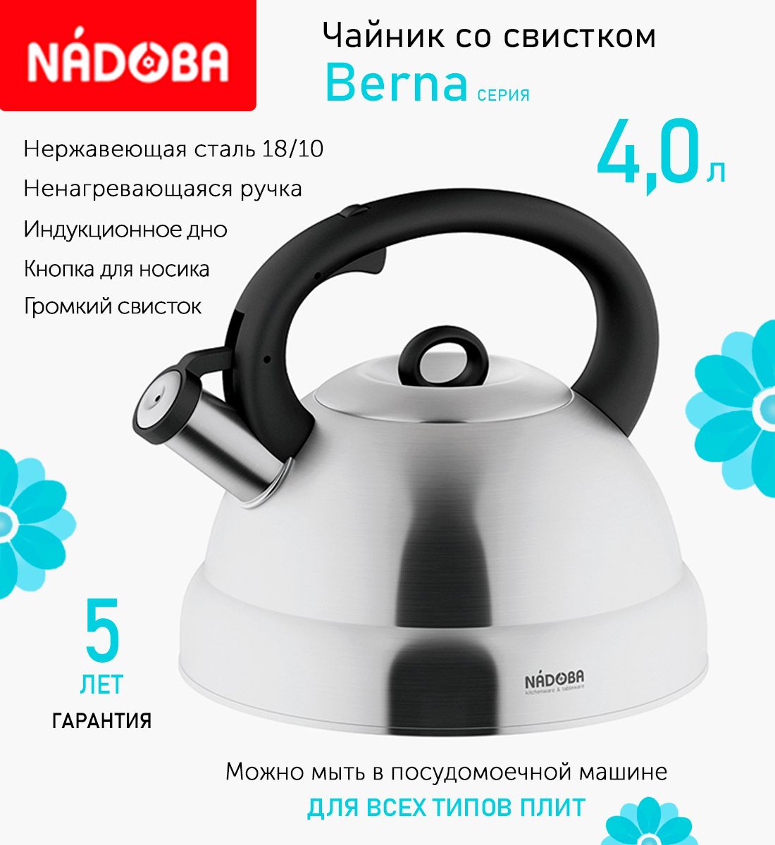 

Чайник со свистком 4 л Nadoba Berna, индукция, Серебристый