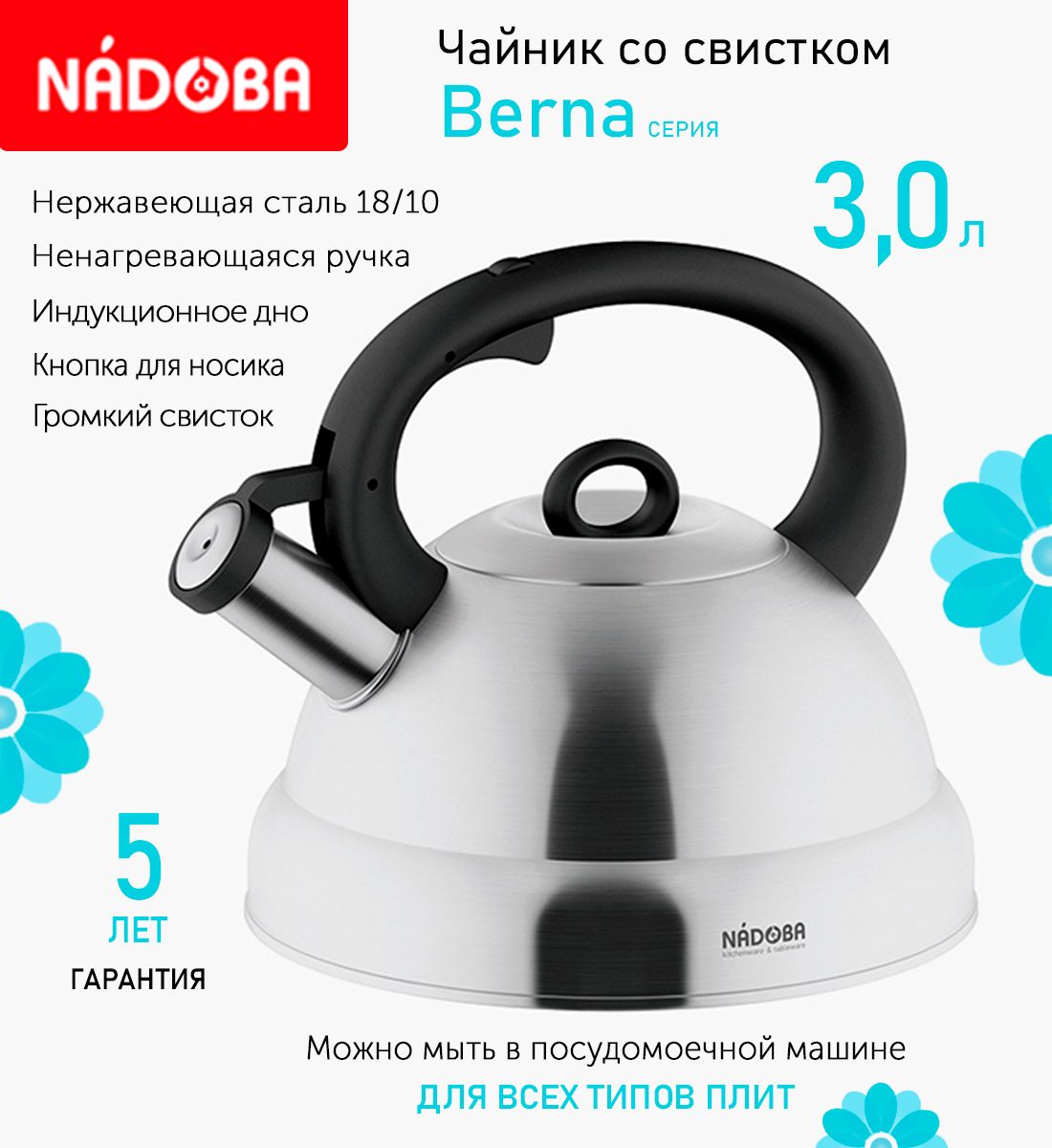 Чайник со свистком 3 л Nadoba Berna, индукция