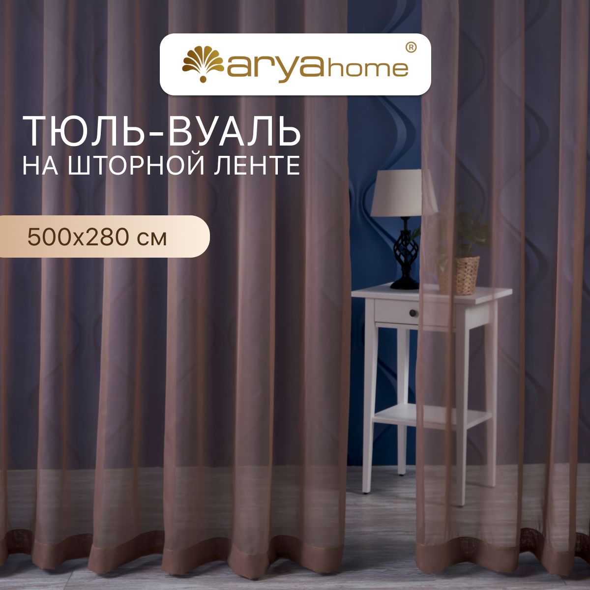 

Тюль вуаль Arya VEO 500х280 в спальню, гостиную, детскую комнату, на кухню, в зал, Veo 500х280