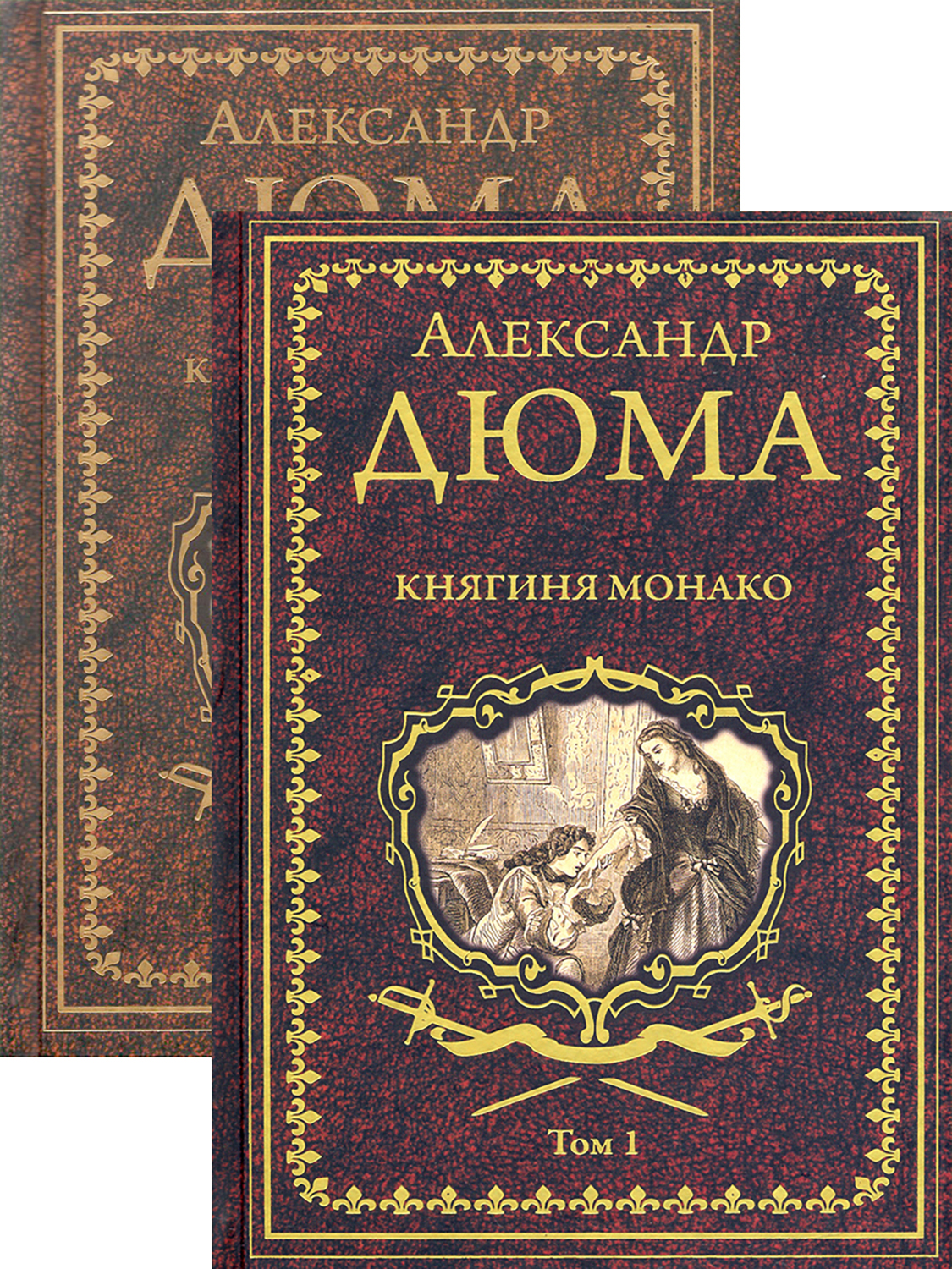 

Княгиня Монако В 2-х томах