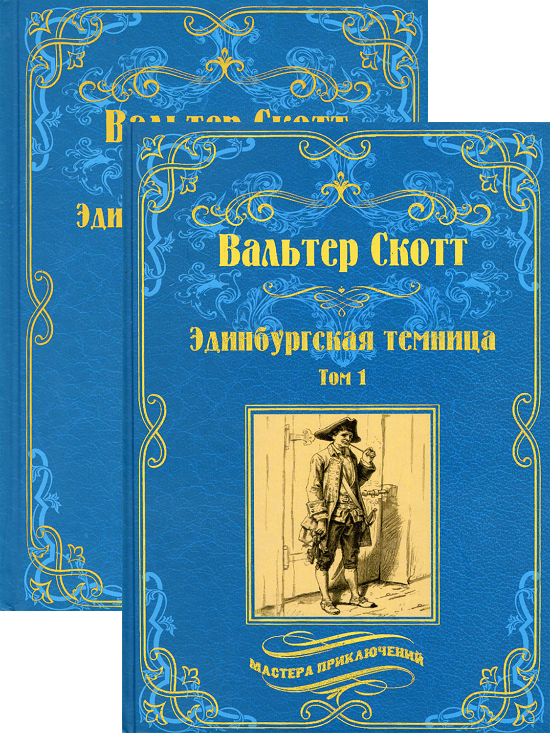 

Эдинбургская темница В 2-х томах