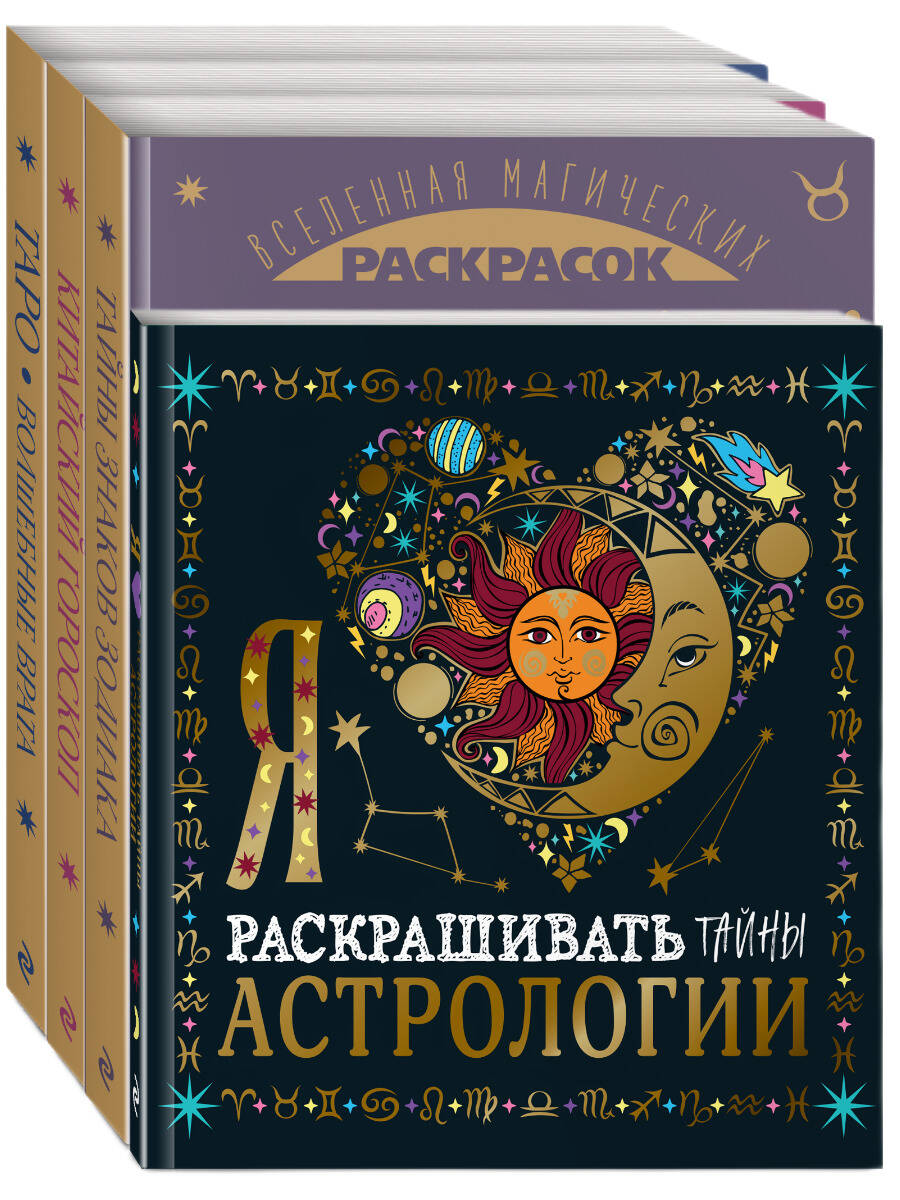 

Комплект из 4 книг: Волшебный мир астрологии и таро. Эксмо, Вселенная магических раскрасок. Арт-терапия и самопознание