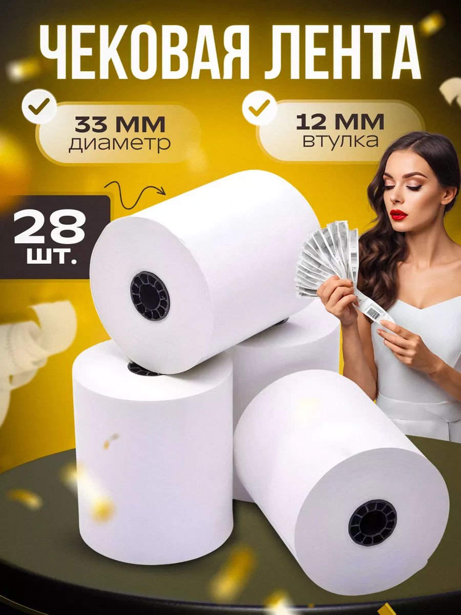 

Чековая лента 57мм 28шт