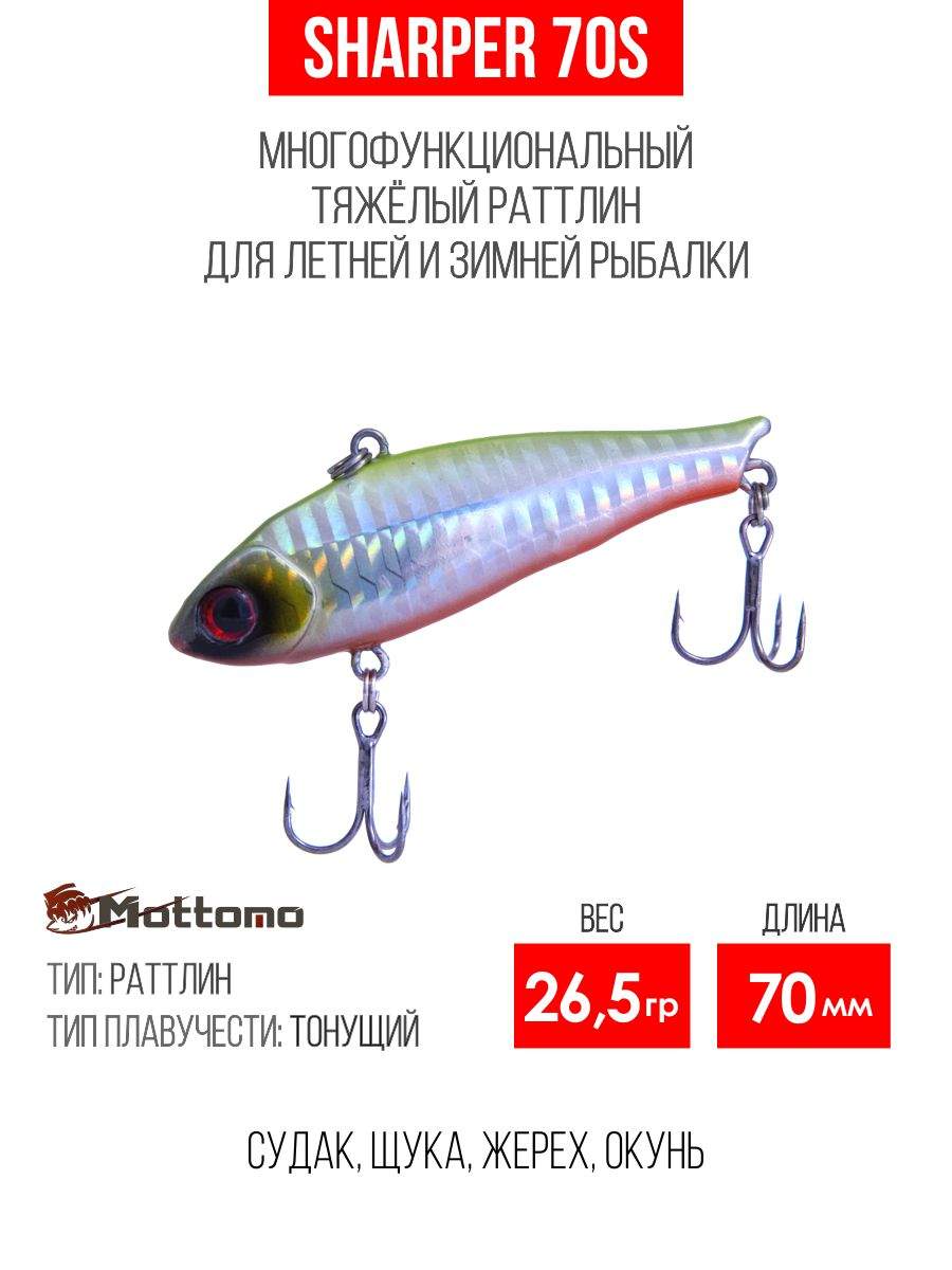 

Воблер Mottomo Sharper 70S 26,5g Mat Chart Holo, Разноцветный, Sharper