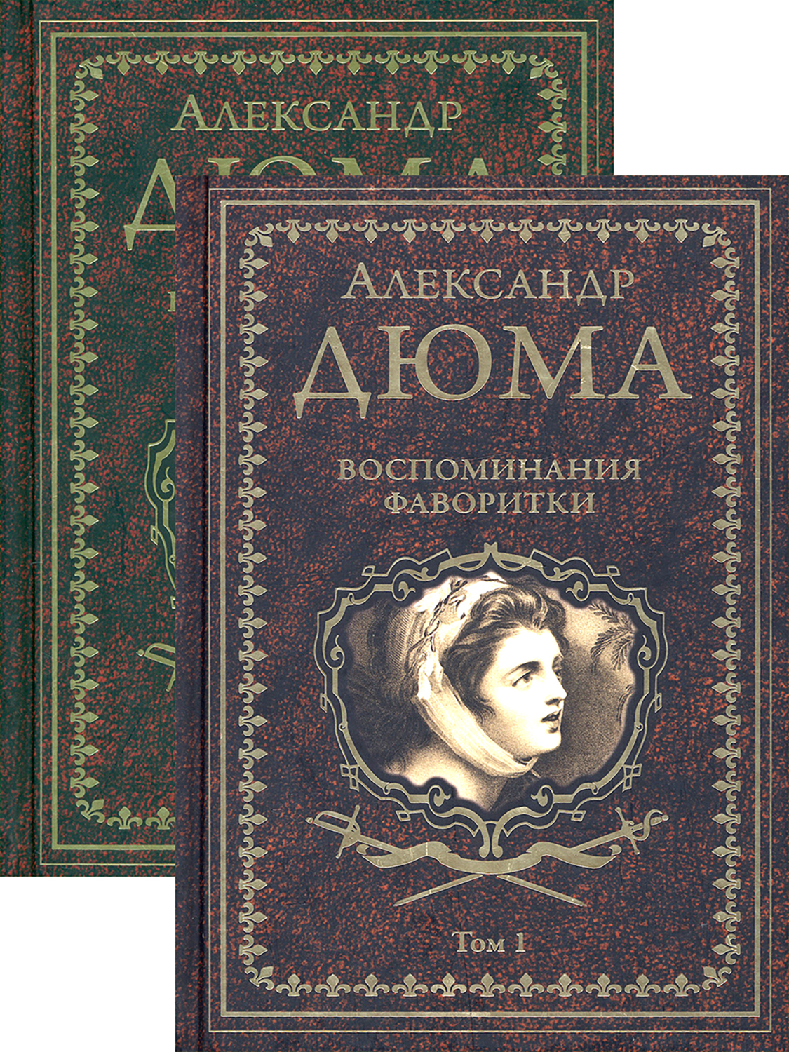 

Воспоминания фаворитки В 2-х томах