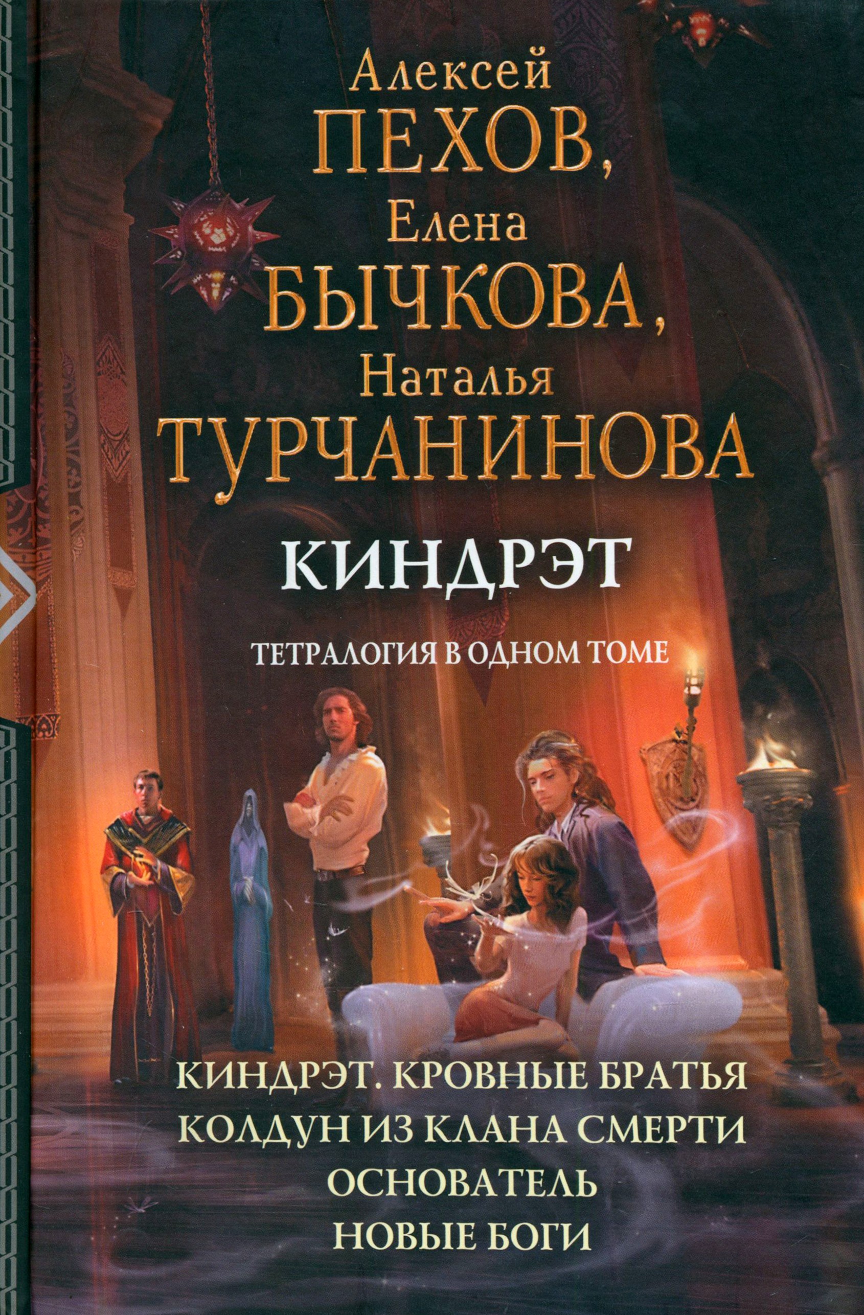 

Киндрэт Тетралогия