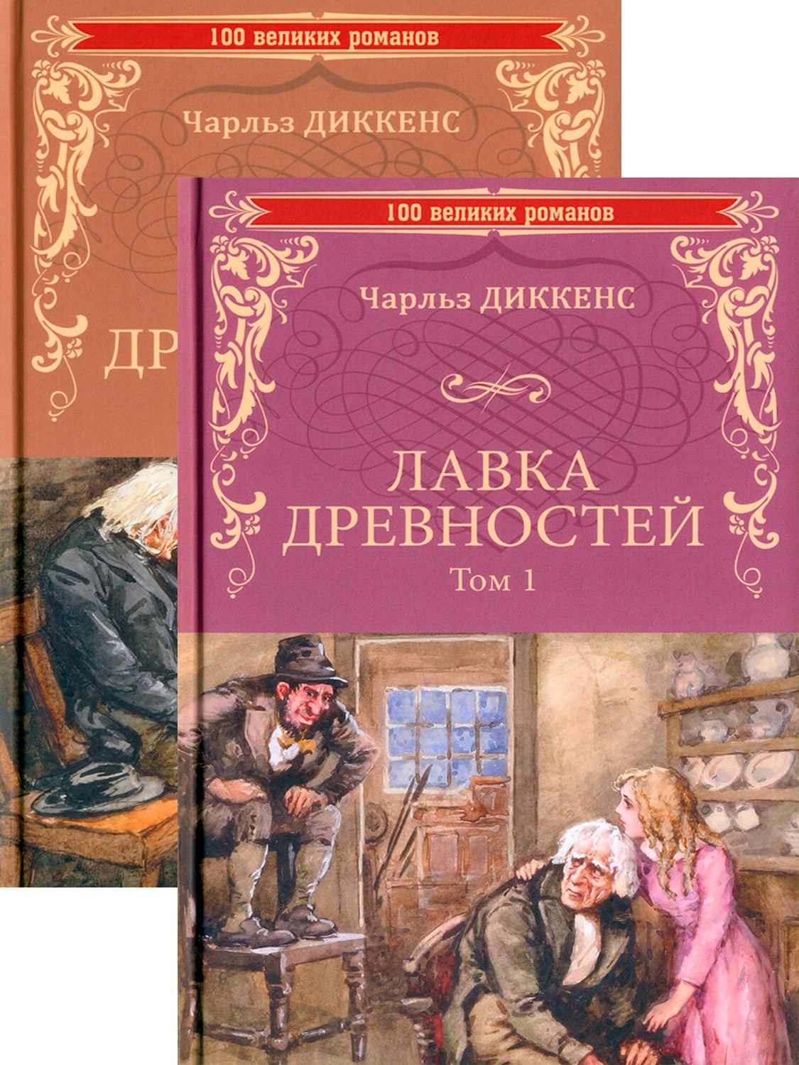 

Лавка древностей В 2-х томах