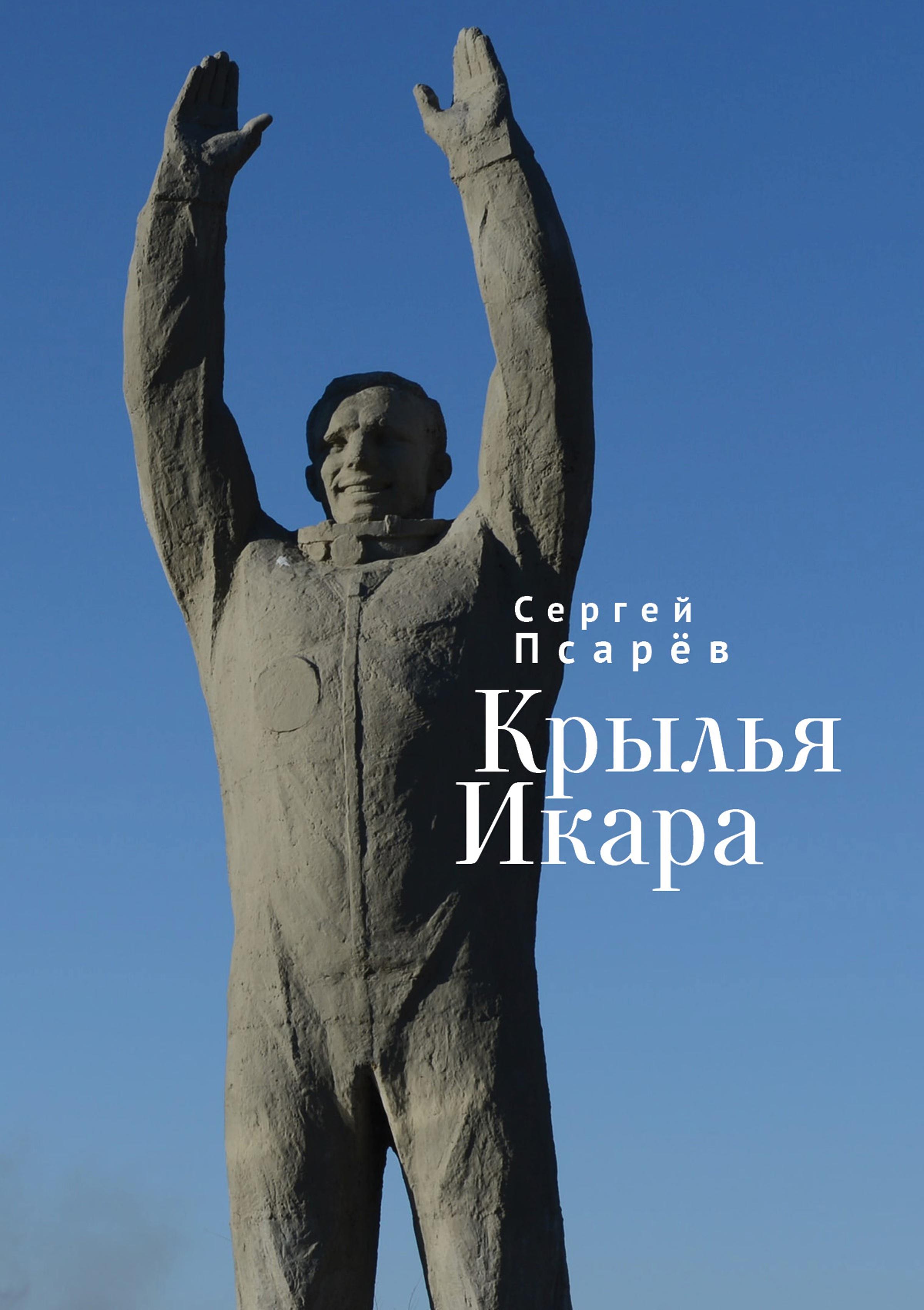 

Крылья Икара