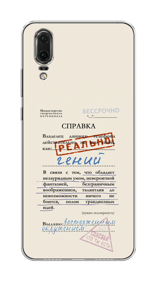 

Чехол на Huawei P20 "Справка о гениальности", Розовый;синий;красный;черный, 64350-1