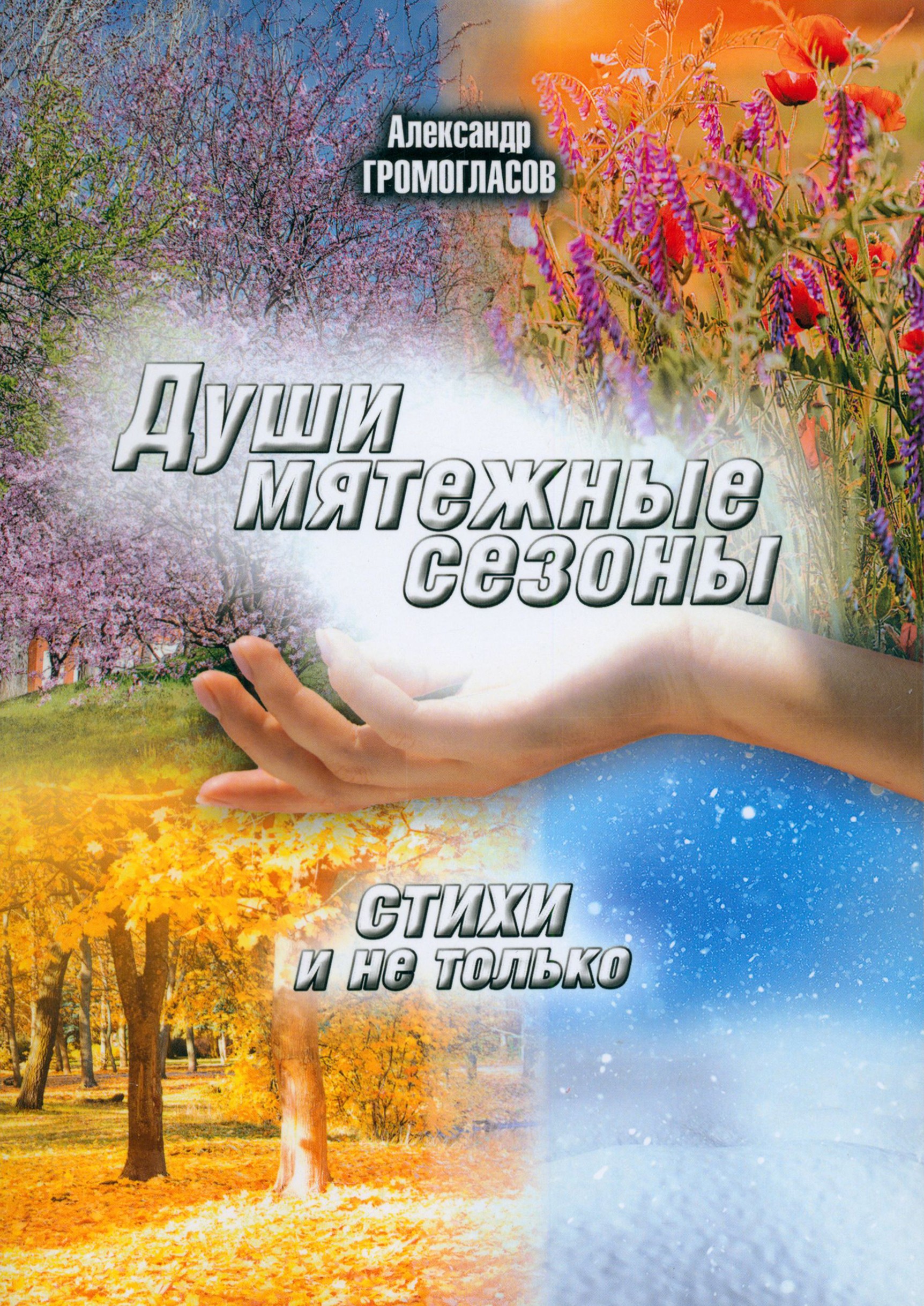 

Души мятежные сезоны Стихи и не только