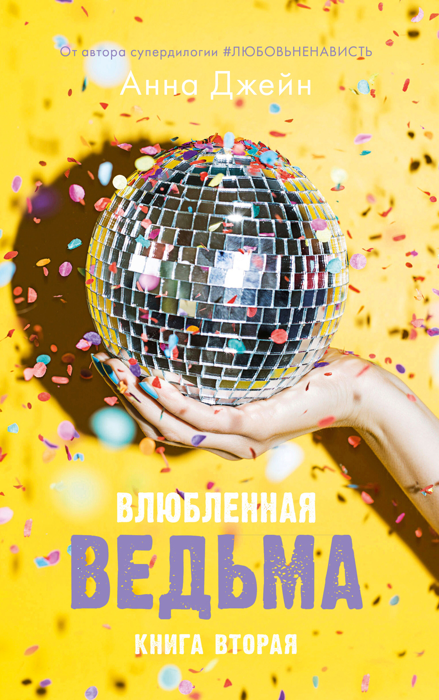 

Влюбленная ведьма. вторая