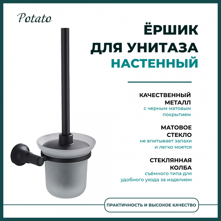 

Ершик для унитаза Potato 18BL настенный черный матовое стекло