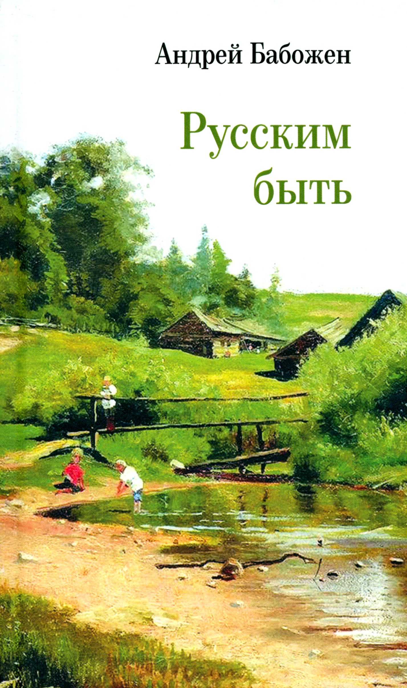 

Русским быть