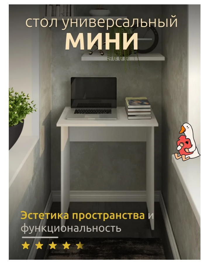 

Стол письменный, компьютерный Мини, белый, Мини