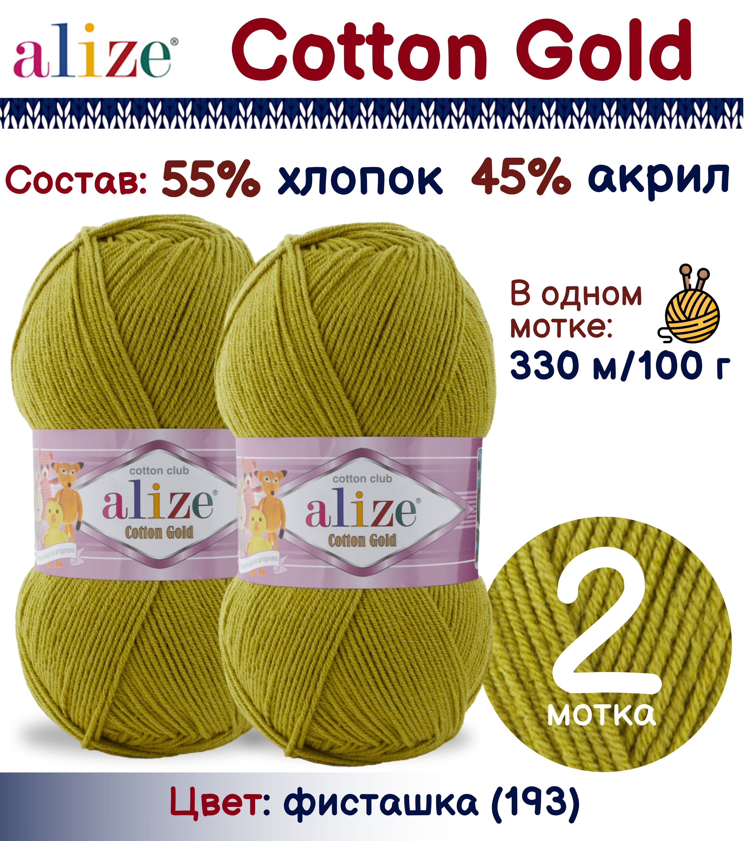 

Пряжа Alize Cotton Gold 55% хлопок 45% акрил, 100г/330м, фисташка (193), 2 мотка, Зеленый, Cotton Gold