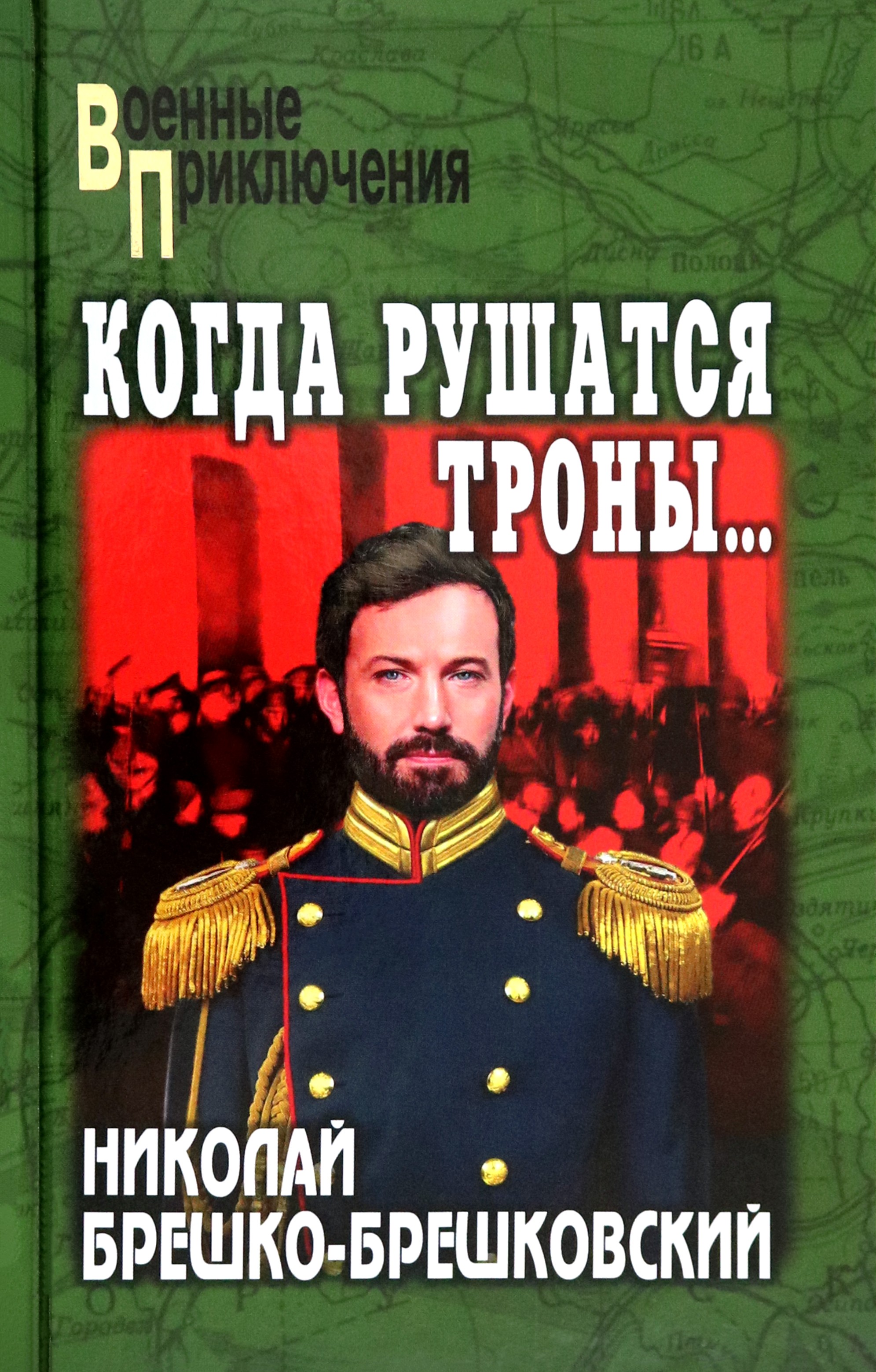 

Когда рушатся троны