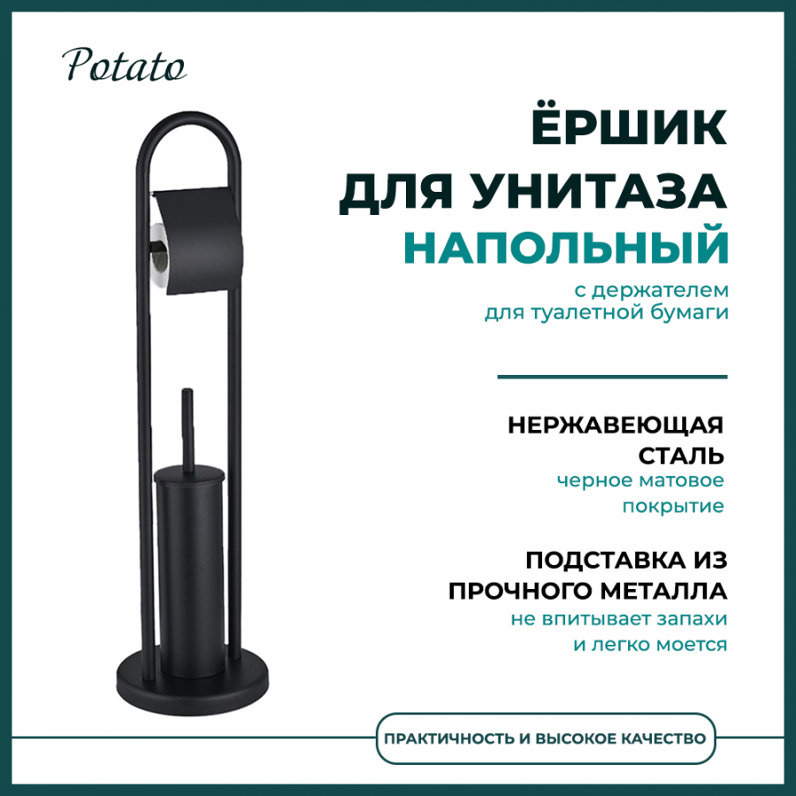 

Ершик туалетный Potato напольный с держателем туалетной бумаги черный