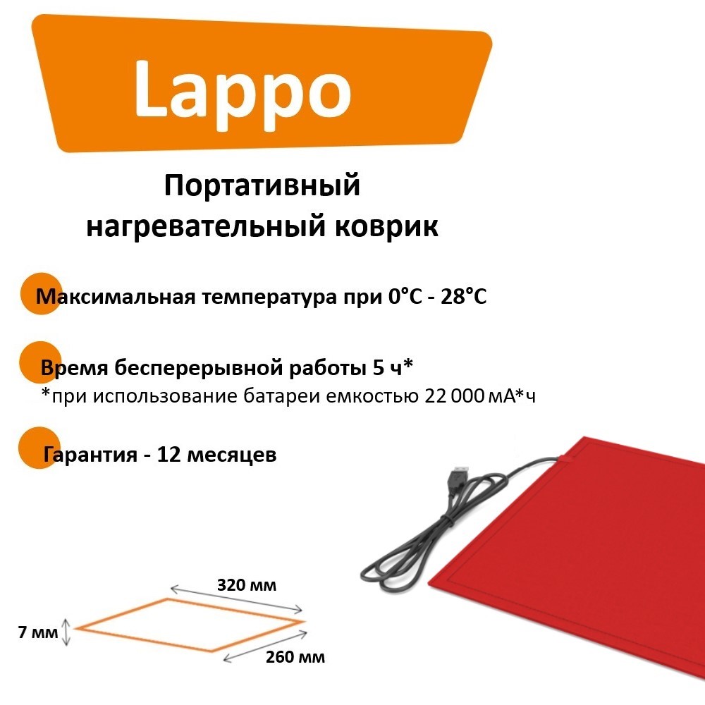 

Коврик с подогревом Lappo с USB новая улучшенная версия, 32х26 см, бордо, Коврик с подогревом