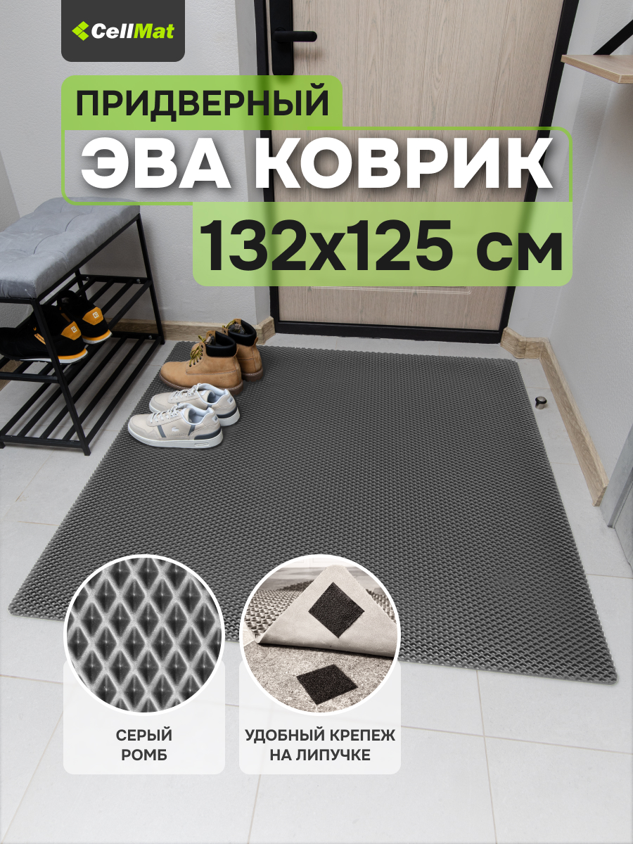 Коврик придверный CellMat ЭВА, 132х125 см, серый ромб