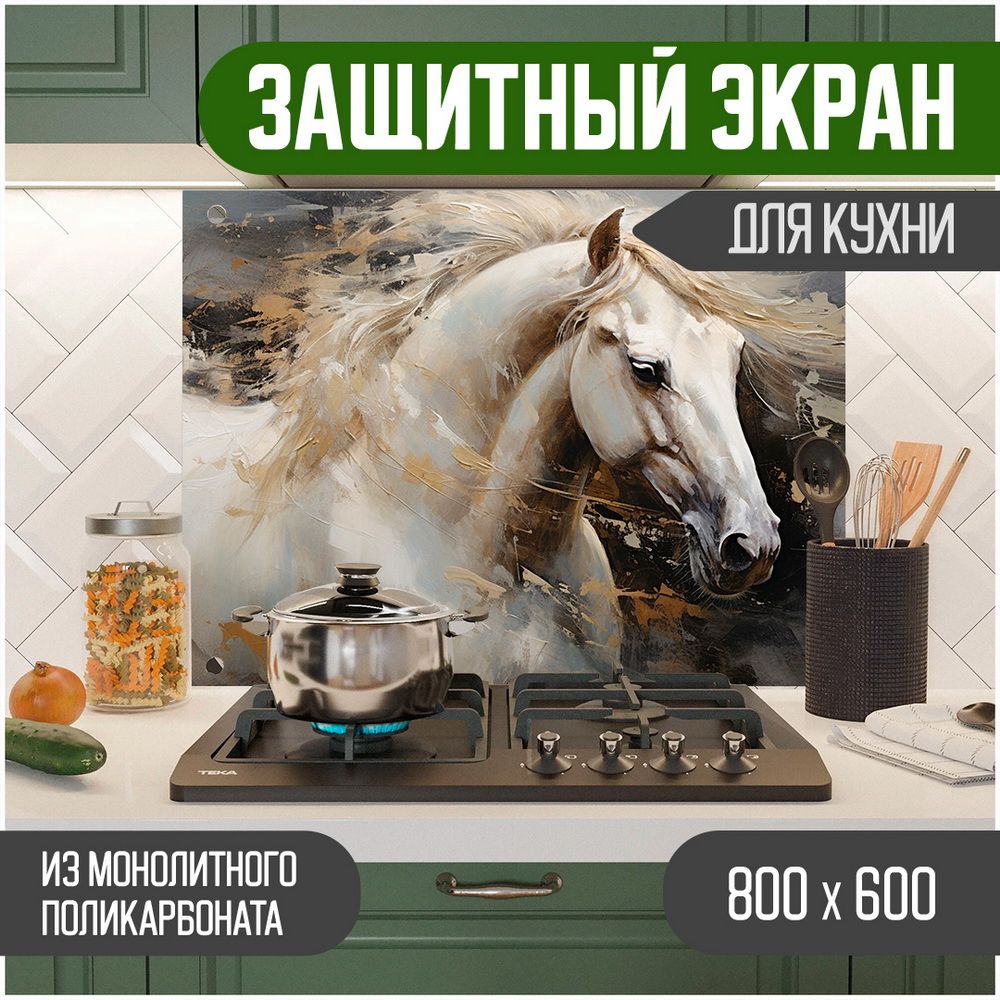 

Защитный экран для кухни Teslaplast Лошадь с УФ-печатью 800-036, Бежевый, ЗЭ-Животные-800-036