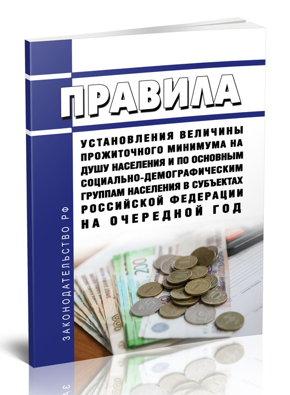

Правила установления величины прожиточного минимума на душу населения и по основным