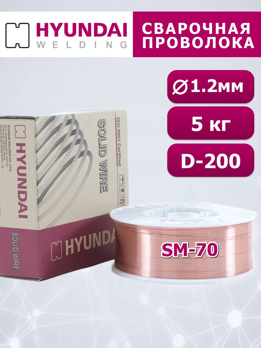 Сварочная проволока Hyundai Welding SM-70 12 мм 5 кг аналог Св-08Г2С 2399₽