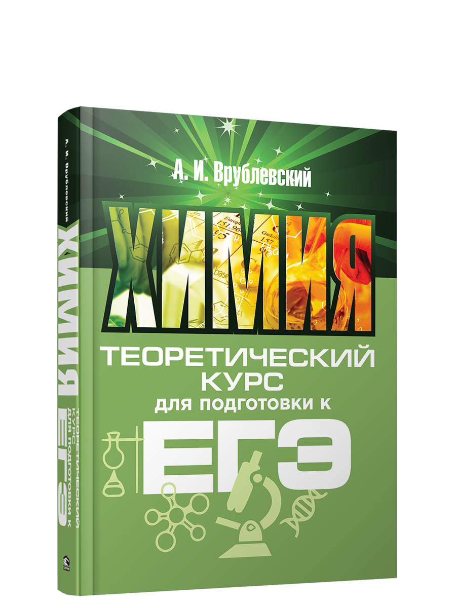 

Химия. Теоретический курс для подготовки к ЕГЭ, Учебная. Химия