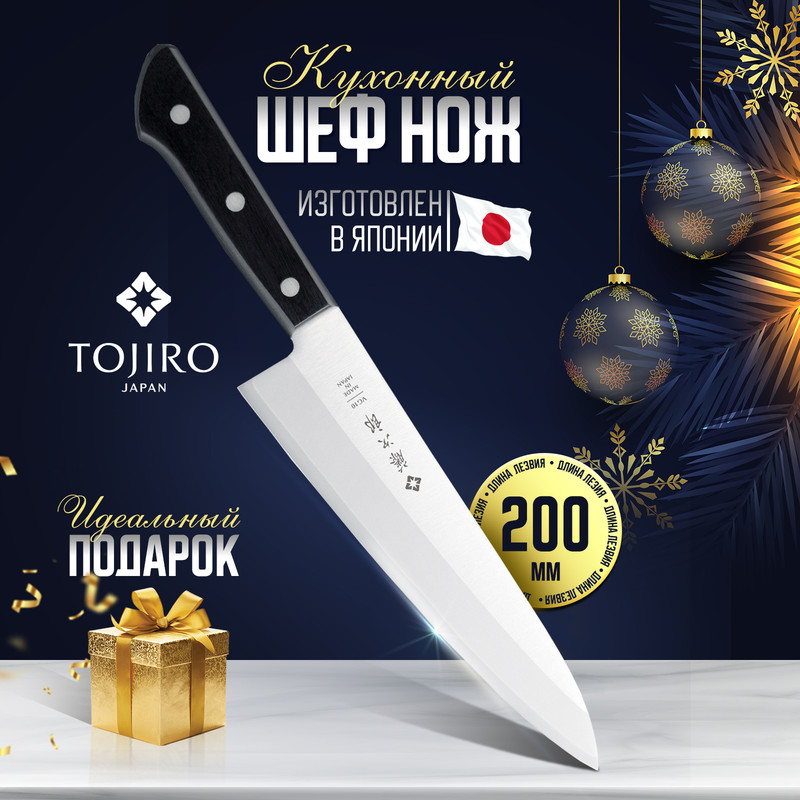 

Нож кухонный Tojiro Western Knife F-317 Поварской шеф для шинковки и нарезки 20 см, серия Western Knife