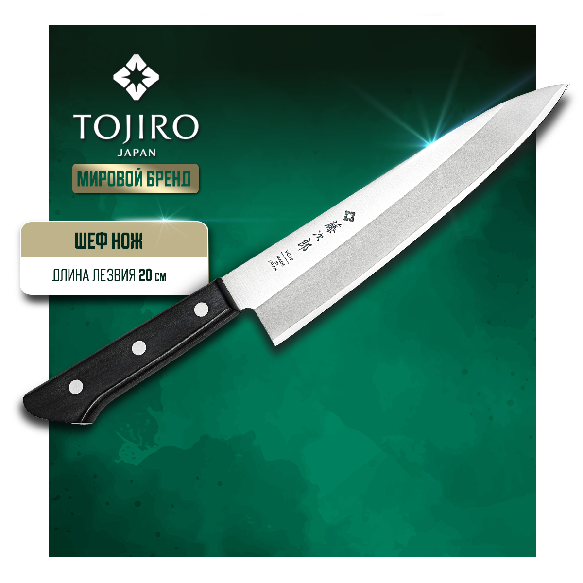 Нож кухонный Tojiro Western Knife F-317 Поварской шеф для шинковки и нарезки 20 см