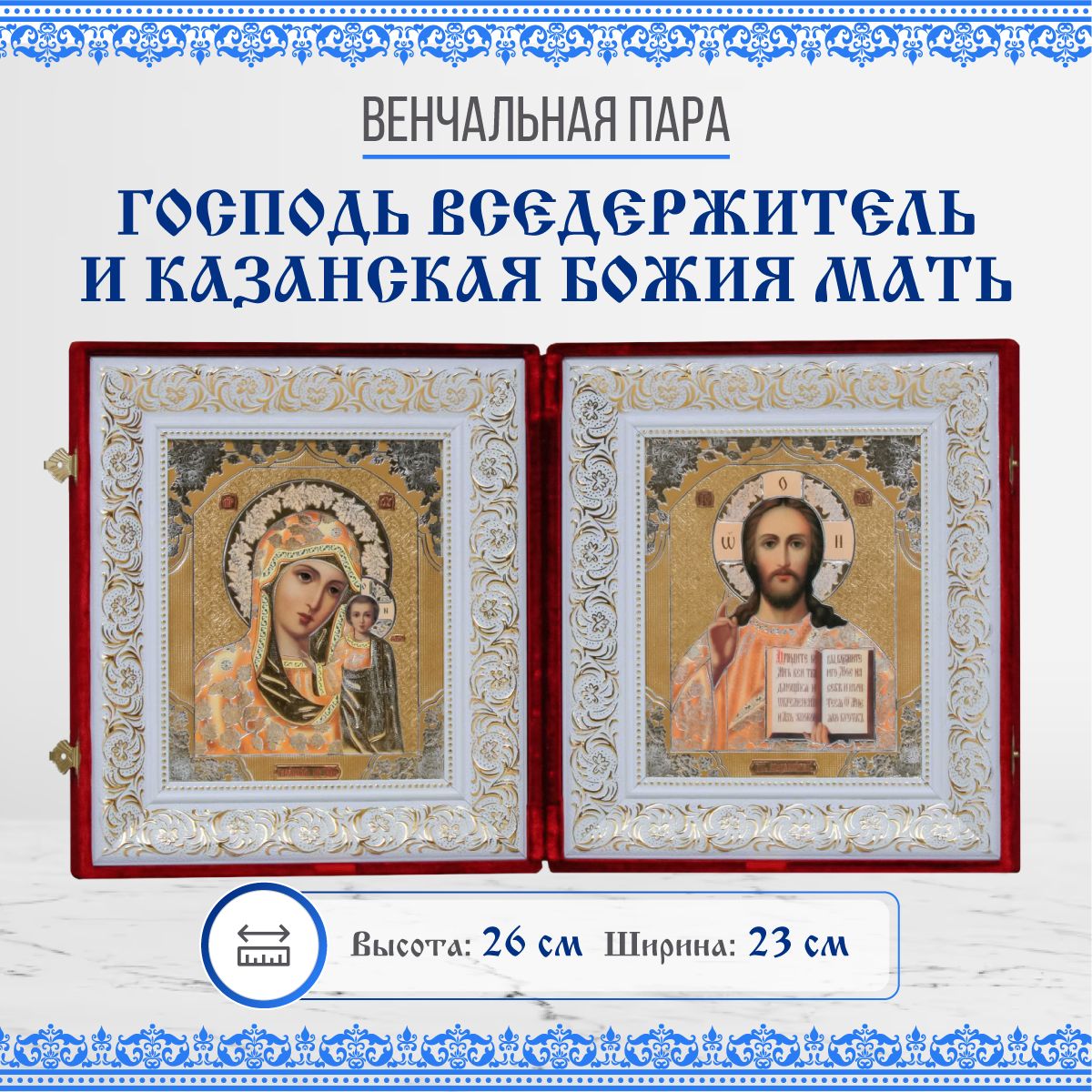 

Икона Венчальная пара (Казанская и Спаситель), 23х26 см