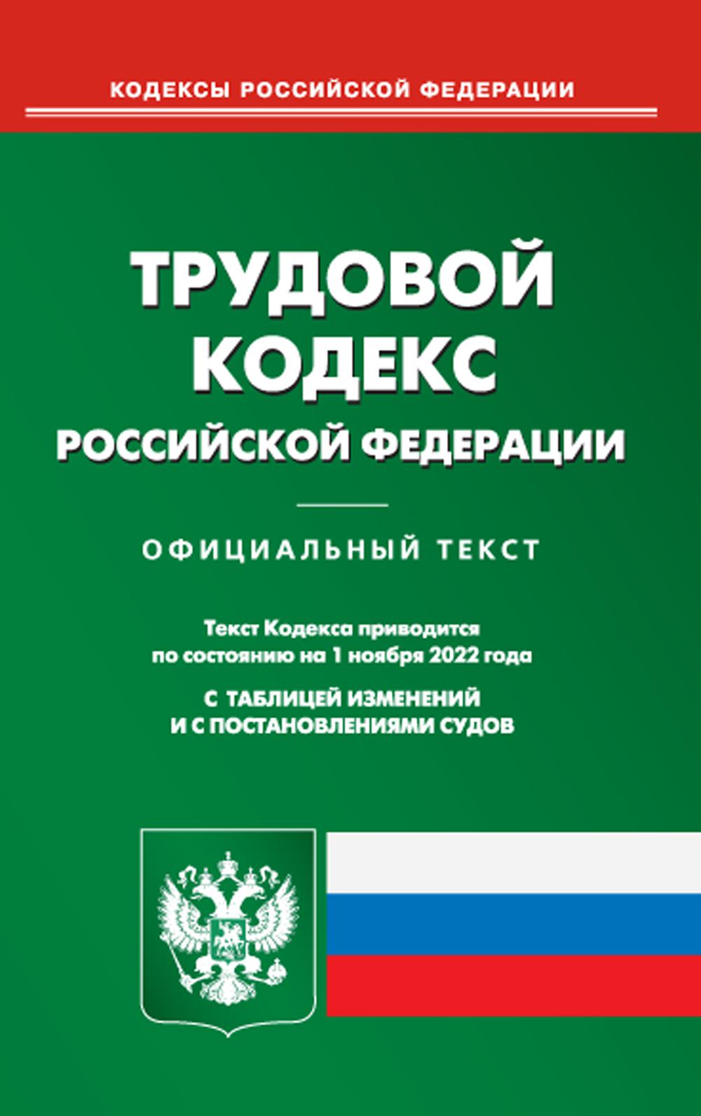 фото Книга трудовой кодекс российской федерации омега-л