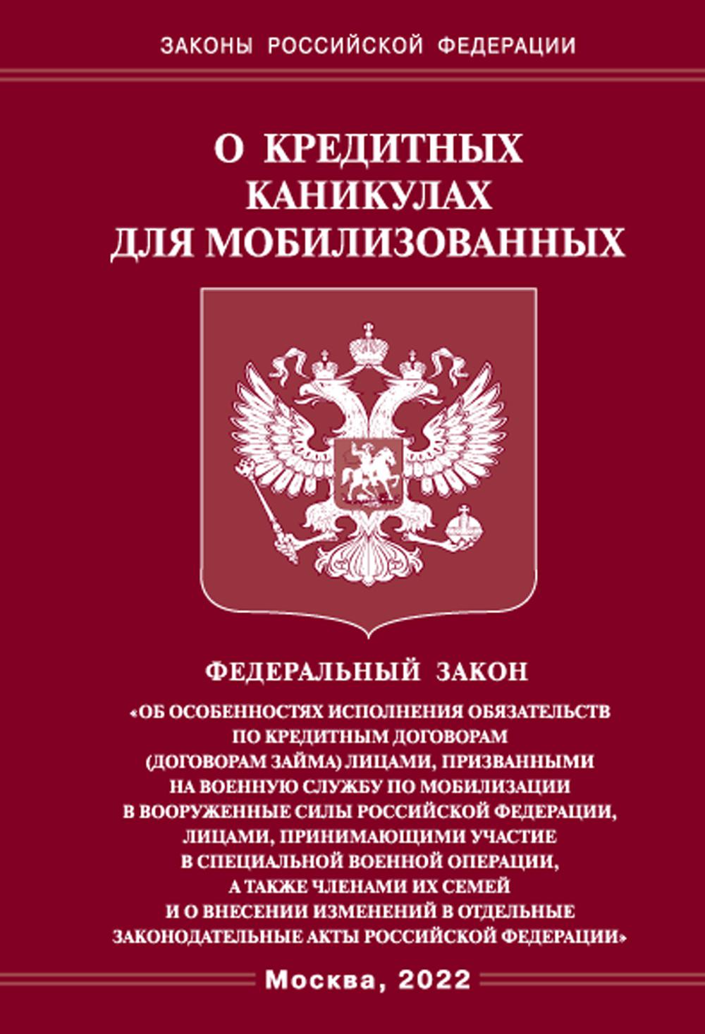 Книга Федеральный закон о кредитных каникулах для мобилизованных граждан РФ 600009267903